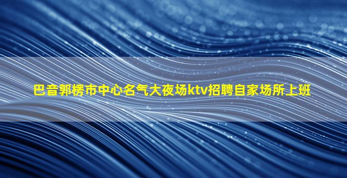 巴彦淖尔夜场招聘